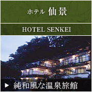 ホテル仙景